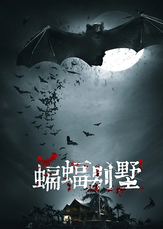 去英雄化午夜连映